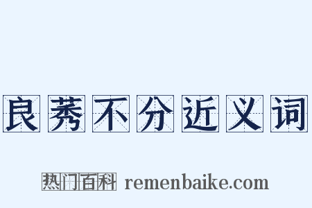 良莠不分近义词是什么意思的图片